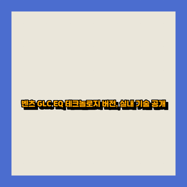 벤츠 GLC EQ 테크놀로지 버전, 실내 기술 공개