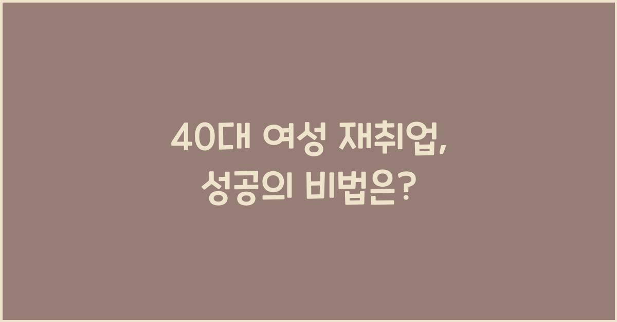 40대 여성 재취업