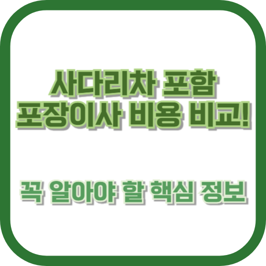 사다리차 포함 포장이사 비용 비교! 꼭 알아야 할 핵심 정보