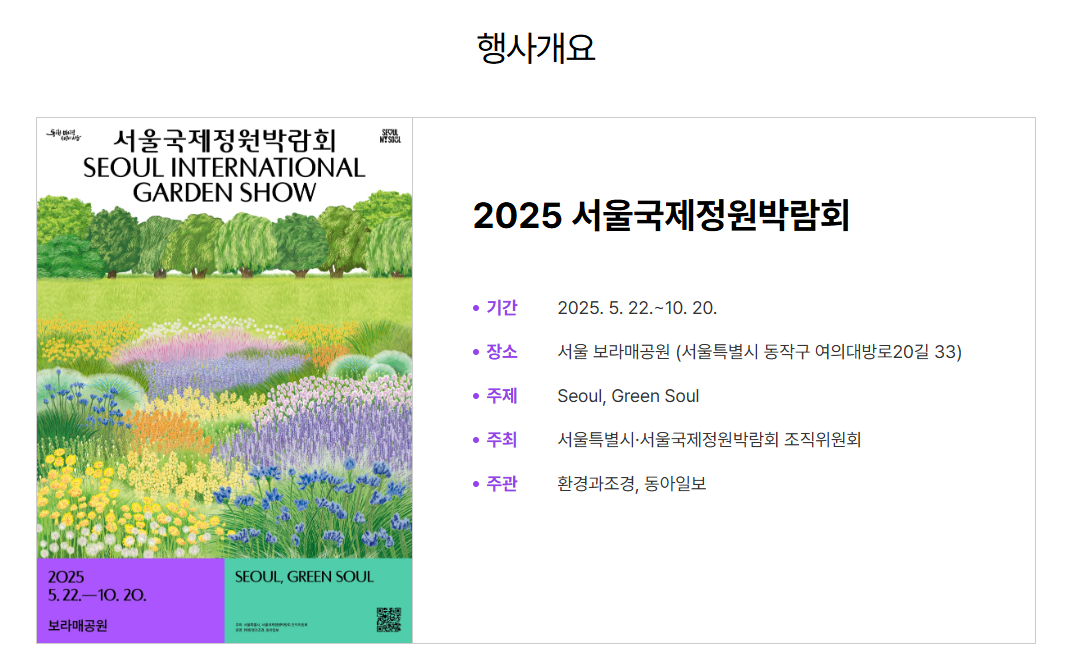 서울국제정원박람회 2025 입장료 가는길 주차 (+개막식 정보)