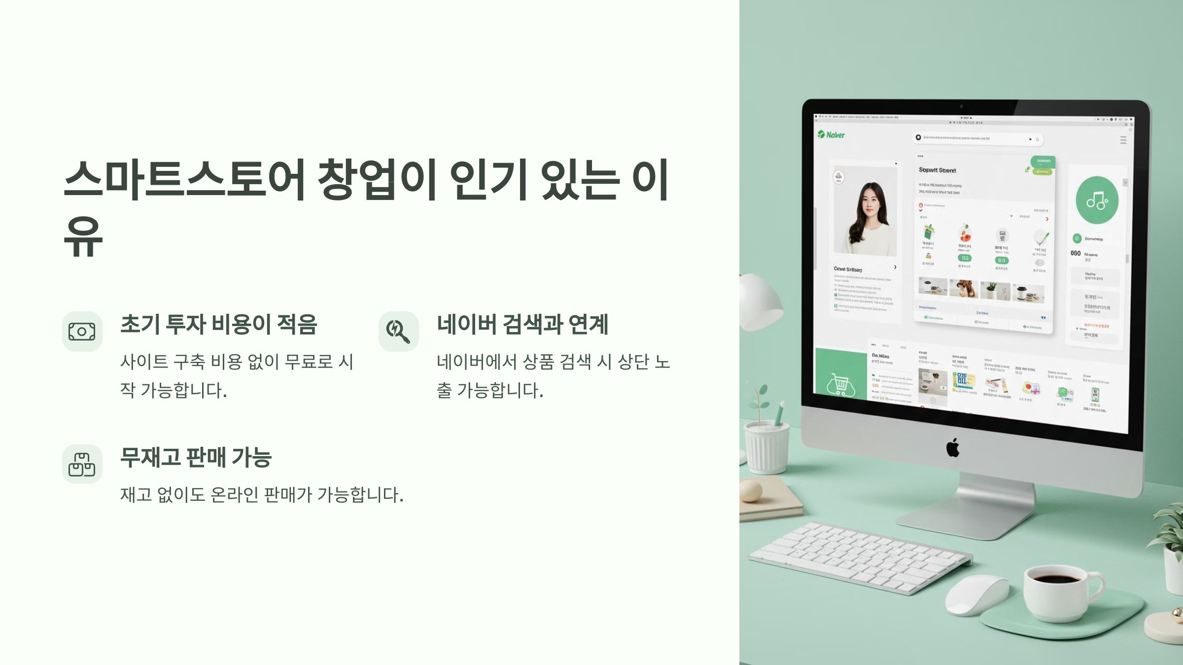 스마트스토어 창업이 인기있는 이유