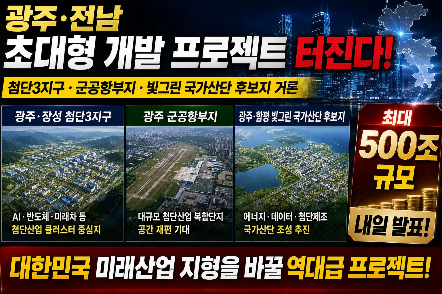 호남 반도체 클러스터 후보지 3곳 총정리 &mdash; 광주&middot;장성 첨단3지구&middot;군공항부지&middot;빛그린국가산단 내일 발표 최대 500조 2026