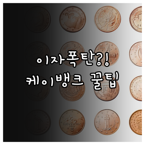 온라인 원스톱 케이뱅크 대출 갈아타기..