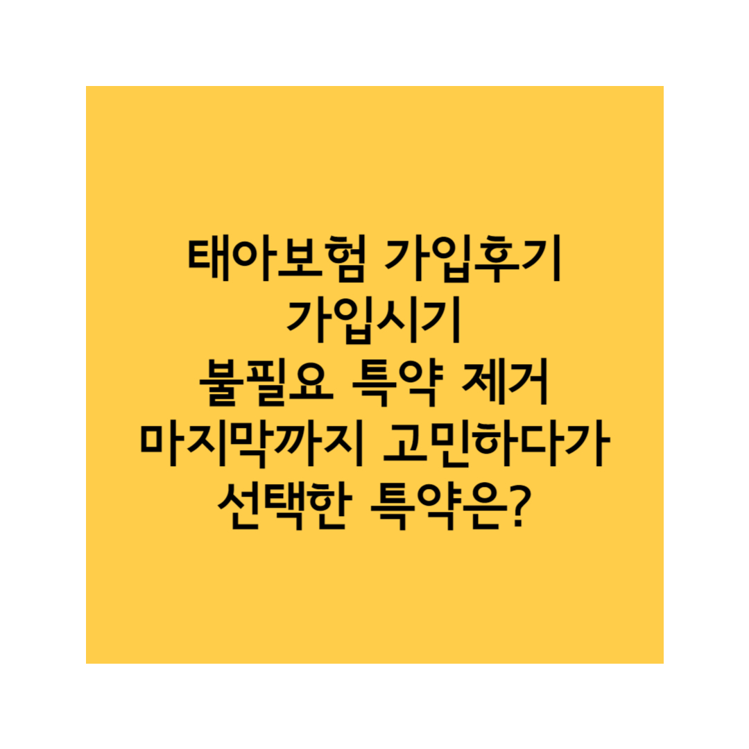 태아보험 썸네일입니다