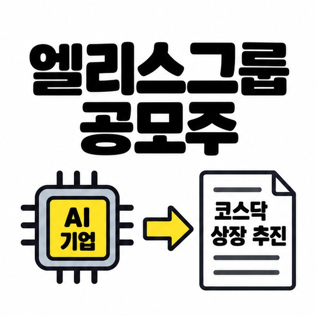 엘리스그룹 공모주 제목과 AI 기업의 코스닥 상장 추진을 보여주는 관계 도식
