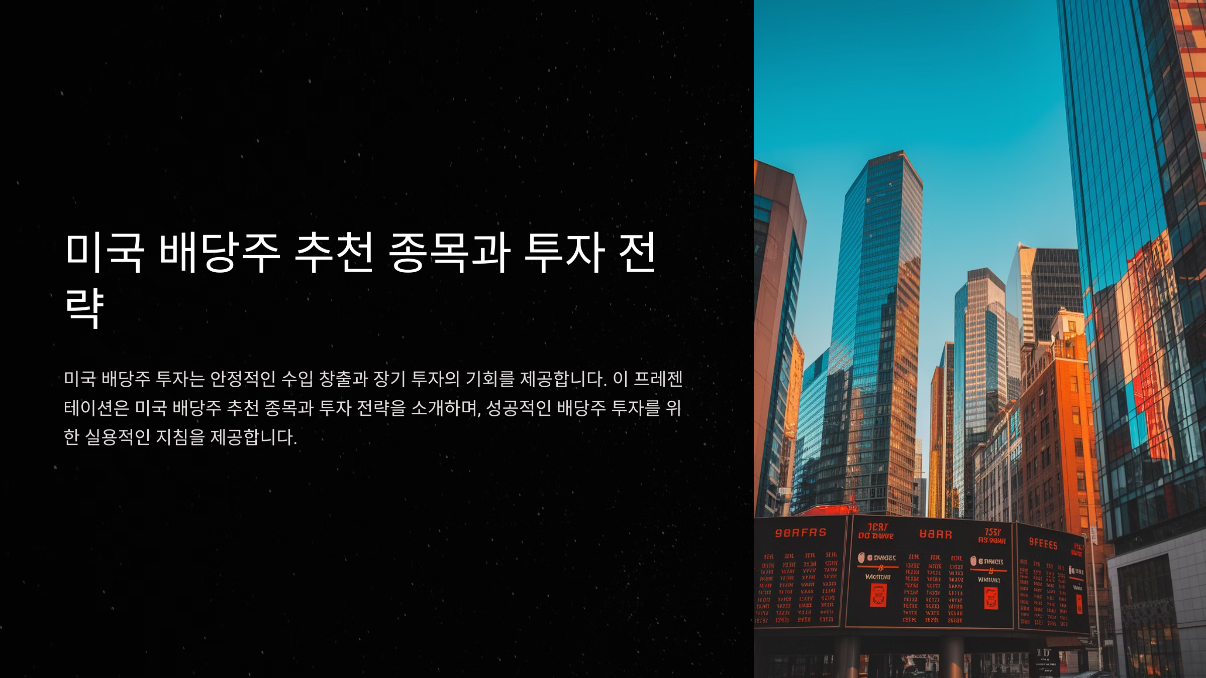 미국 배당주 추천 종목과 투자 전략