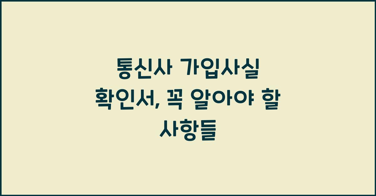 통신사 가입사실 확인서