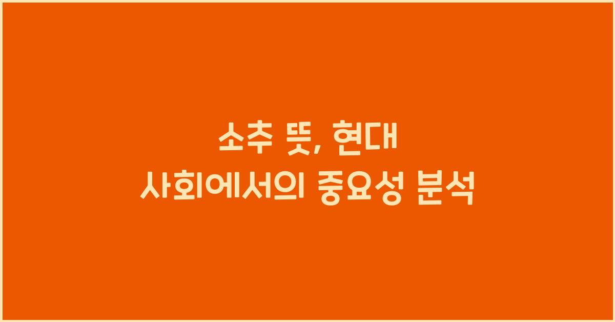소추 뜻