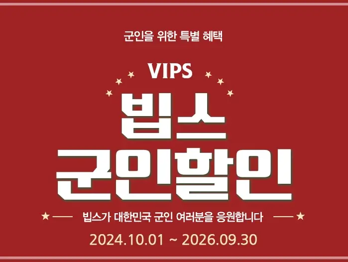 빕스-할인