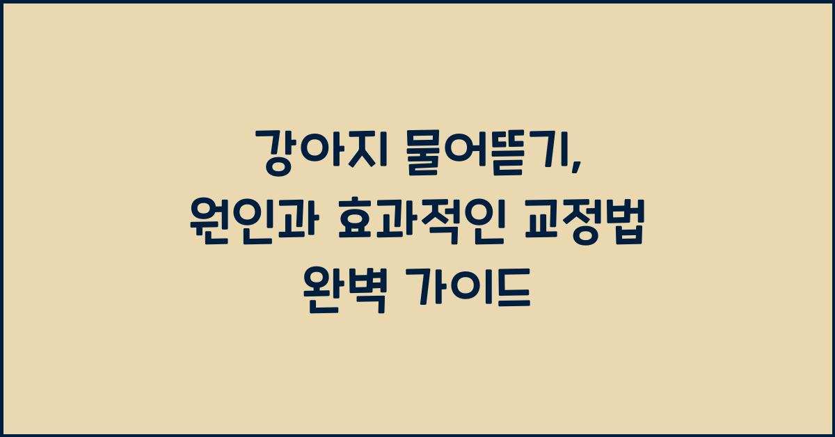 강아지 물어뜯기: 원인과 효과적인 교정법