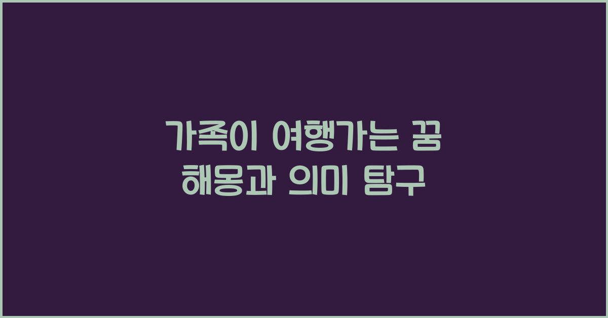가족이 여행가는 꿈