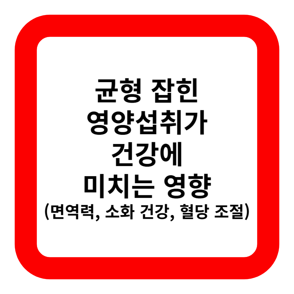 균형 잡힌 영양 섭취가 건강에 미치는 영향 관련 사진