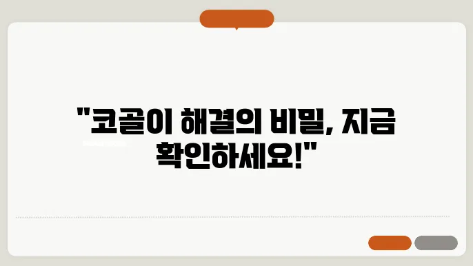 코골이 줄이는 방법 꿀팁