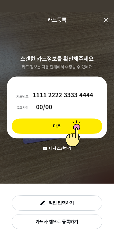 카카오페이 카드등록3