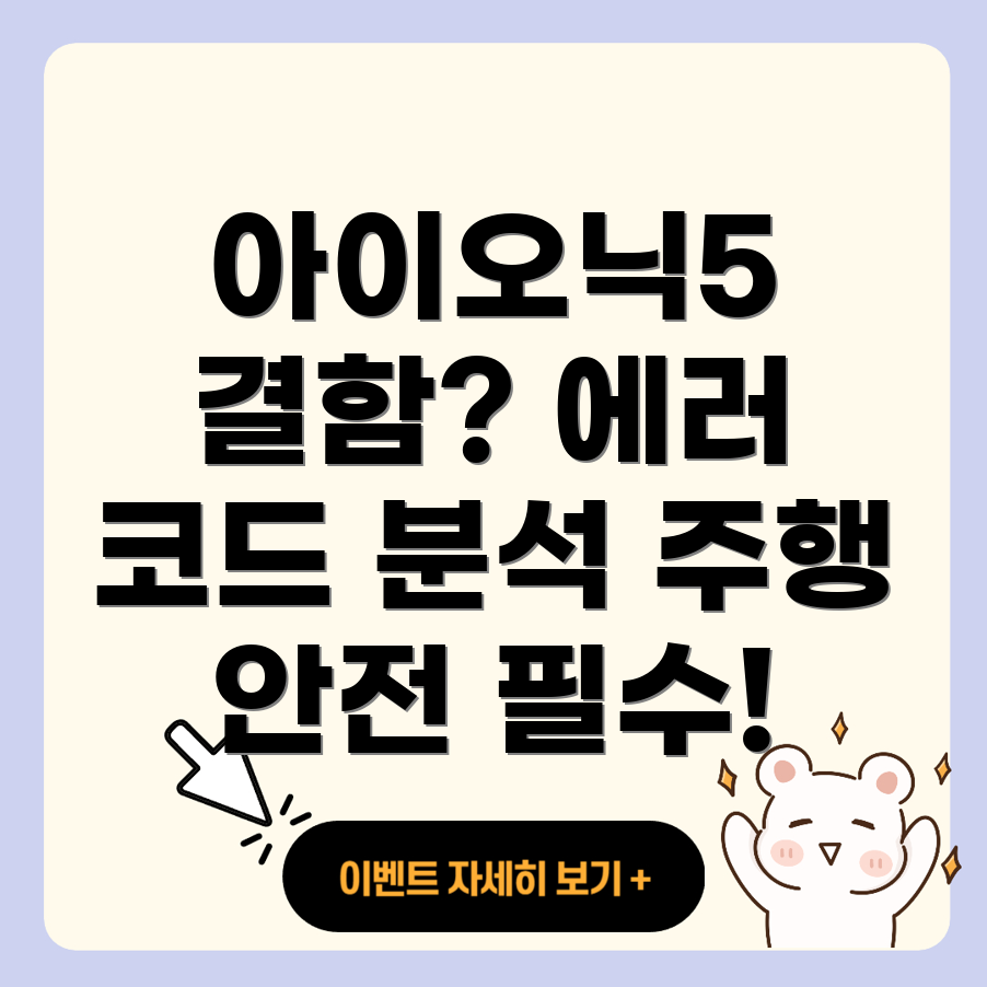 아이오닉5 주행 결함