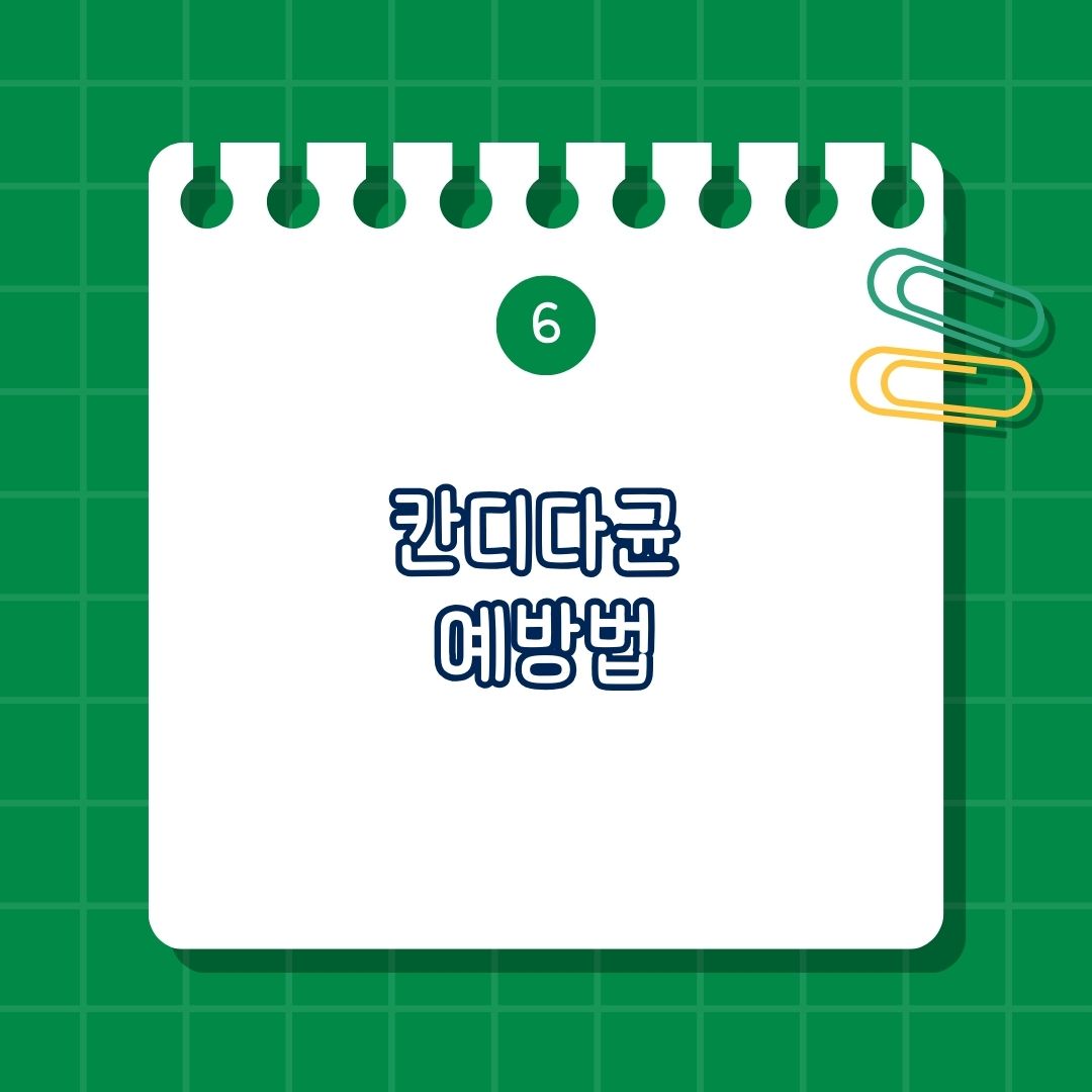 칸디다균 예방법