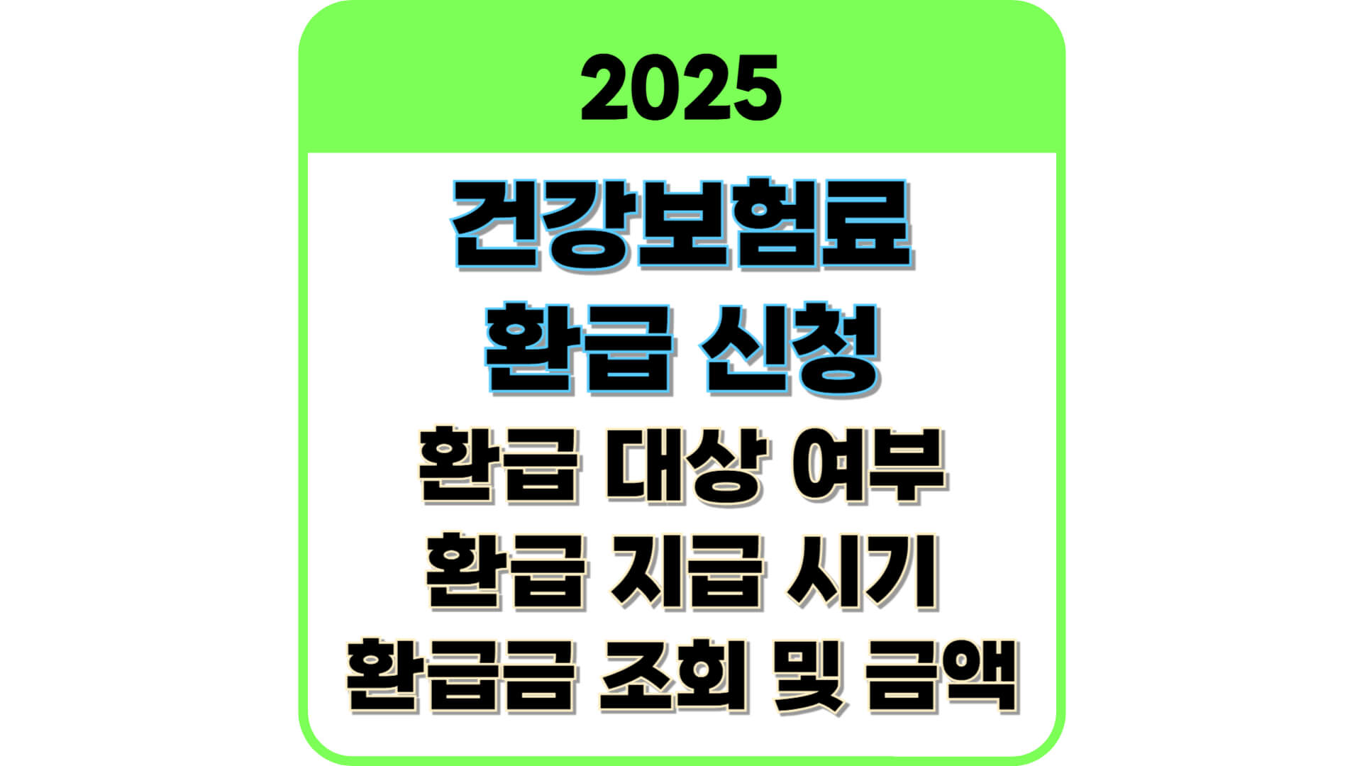 건강보험료 환급 썸네일