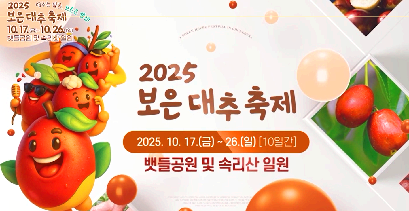 보은대추축제