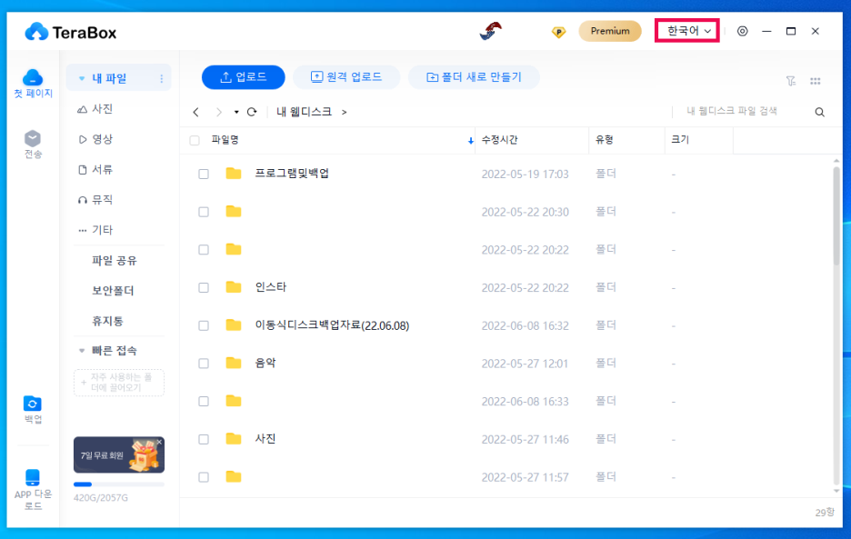 테라박스(TeraBox)