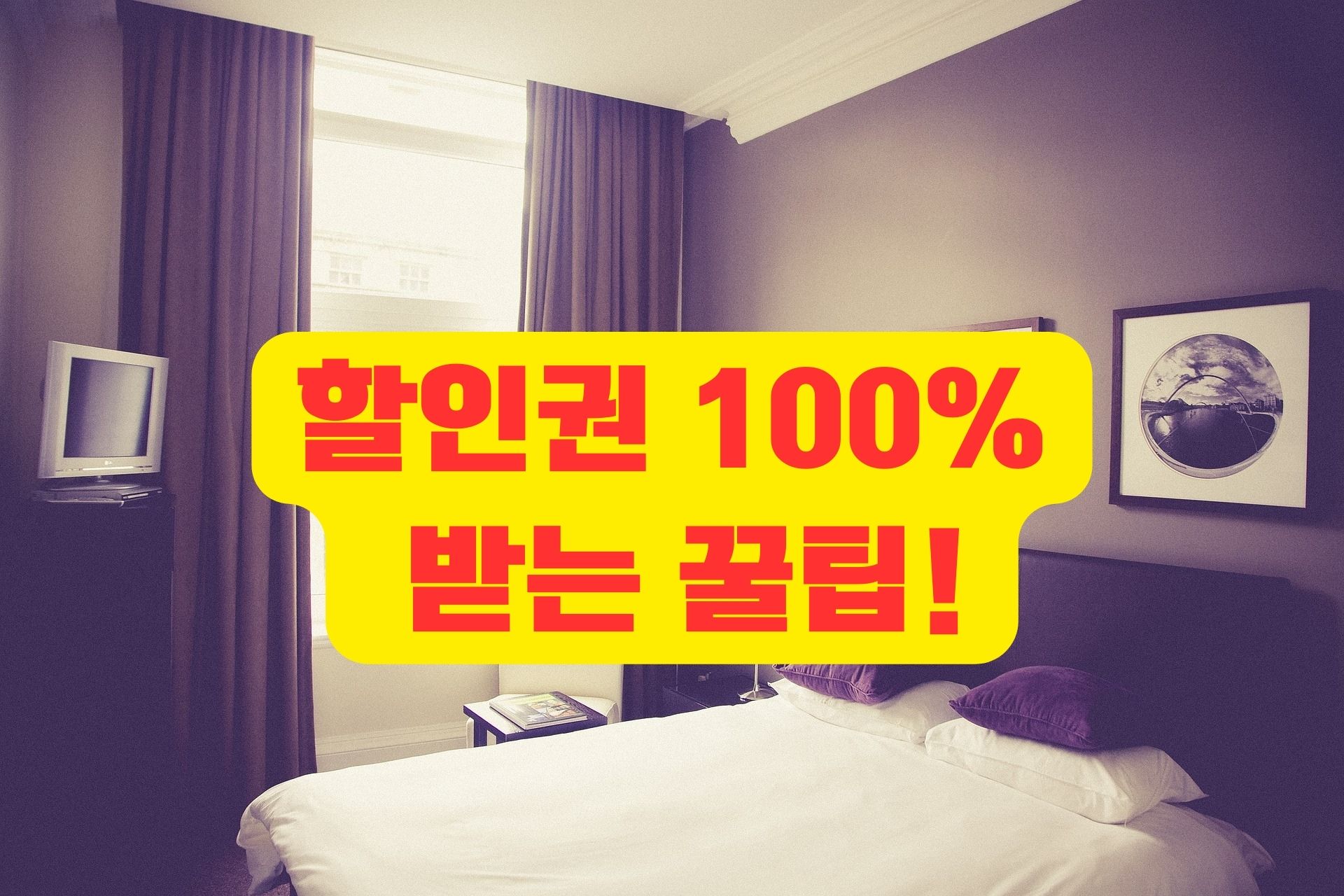2025대한민국 숙박세일 페스타[3만원 할인권받기]