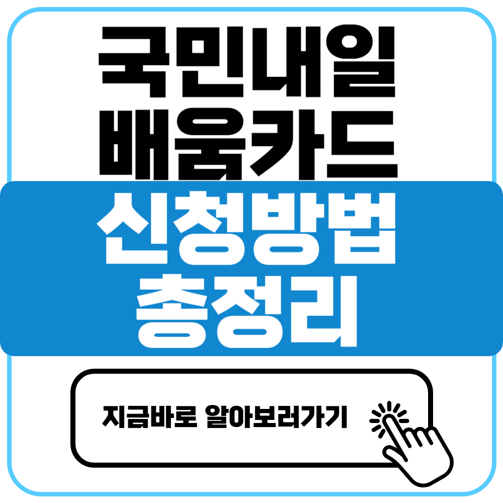 국민내일배움카드 신청자격 및 신청방법