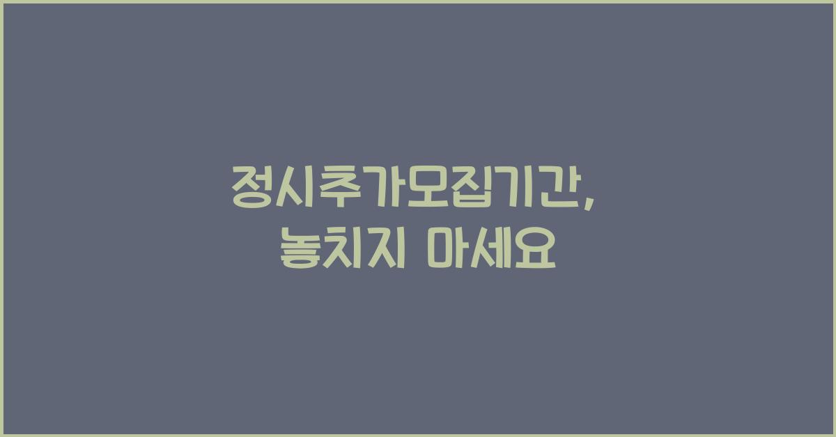 정시추가모집기간