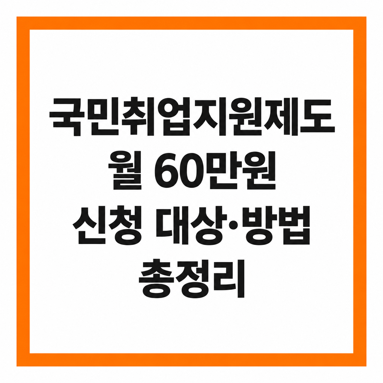 국민취업지원제도 월 60만원 신청 대상 방법 총정리