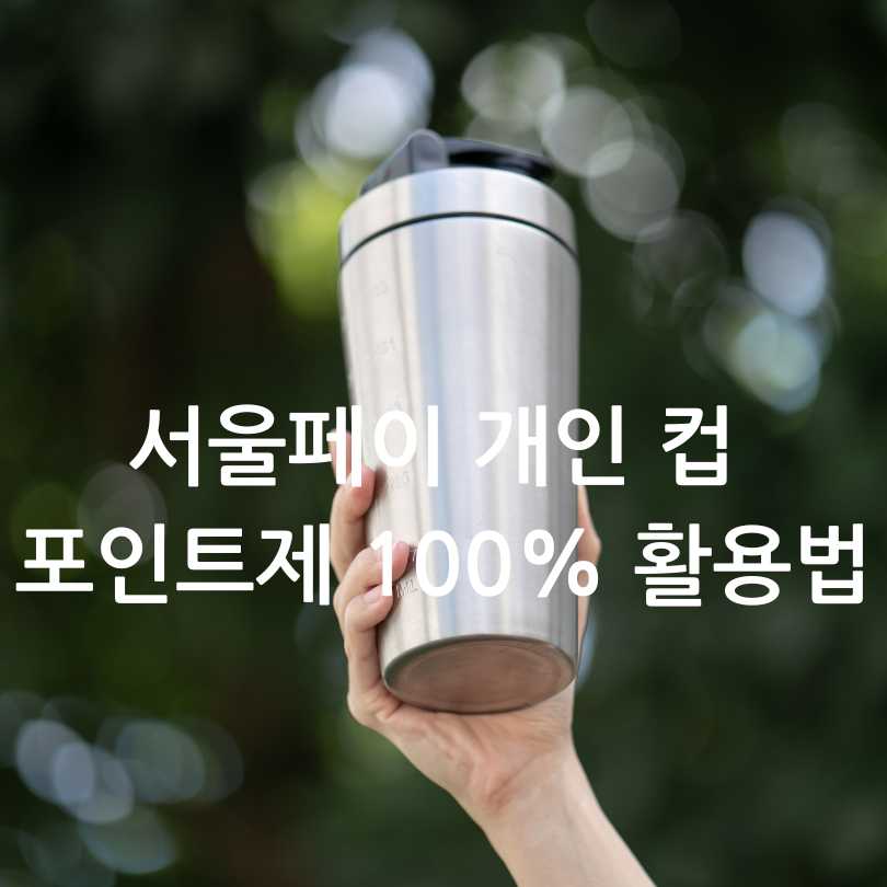 서울페이 개인 컵 포인트제