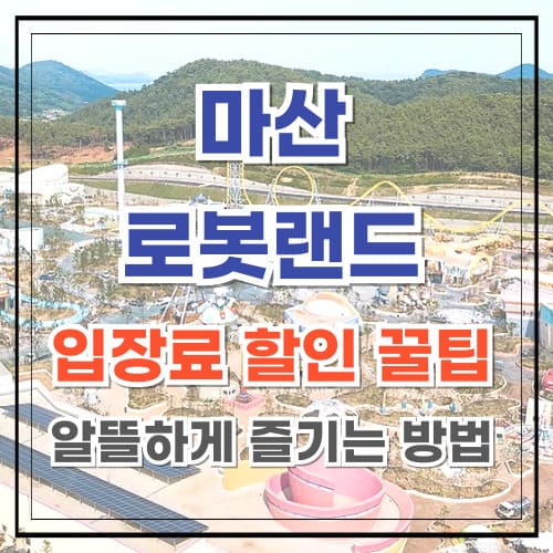 마산로봇랜드 입장료 할인 꿀팁 알뜰하게 즐기는 방법