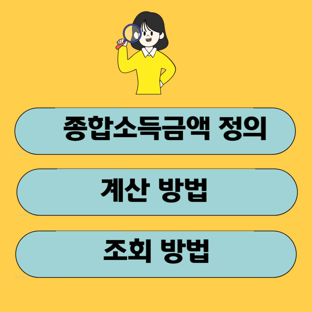 종합소득금액의 정의 및 계산 방법