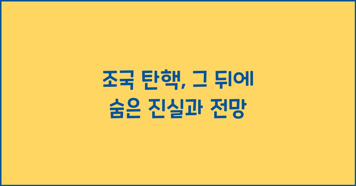 조국 탄핵