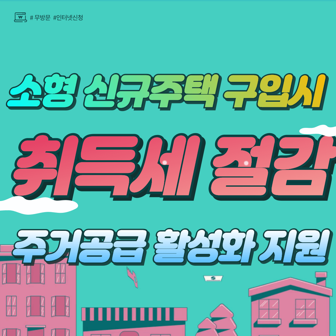 소형 신규주택 취득세 절감&#44; 미분양 아파트 취득세 절감