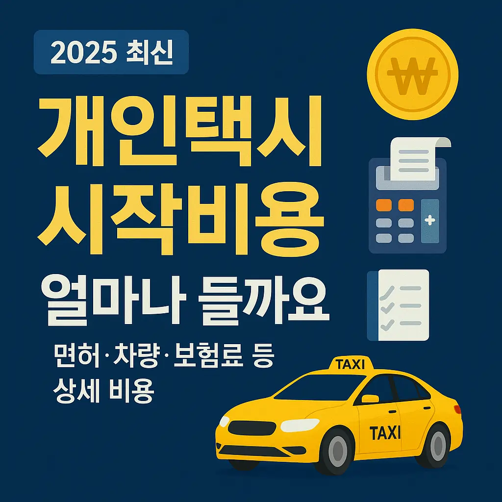개인택시 시작, 비용은 얼마나 들까요? (면허/차량/보험료 등 상세 비용) 썸네일