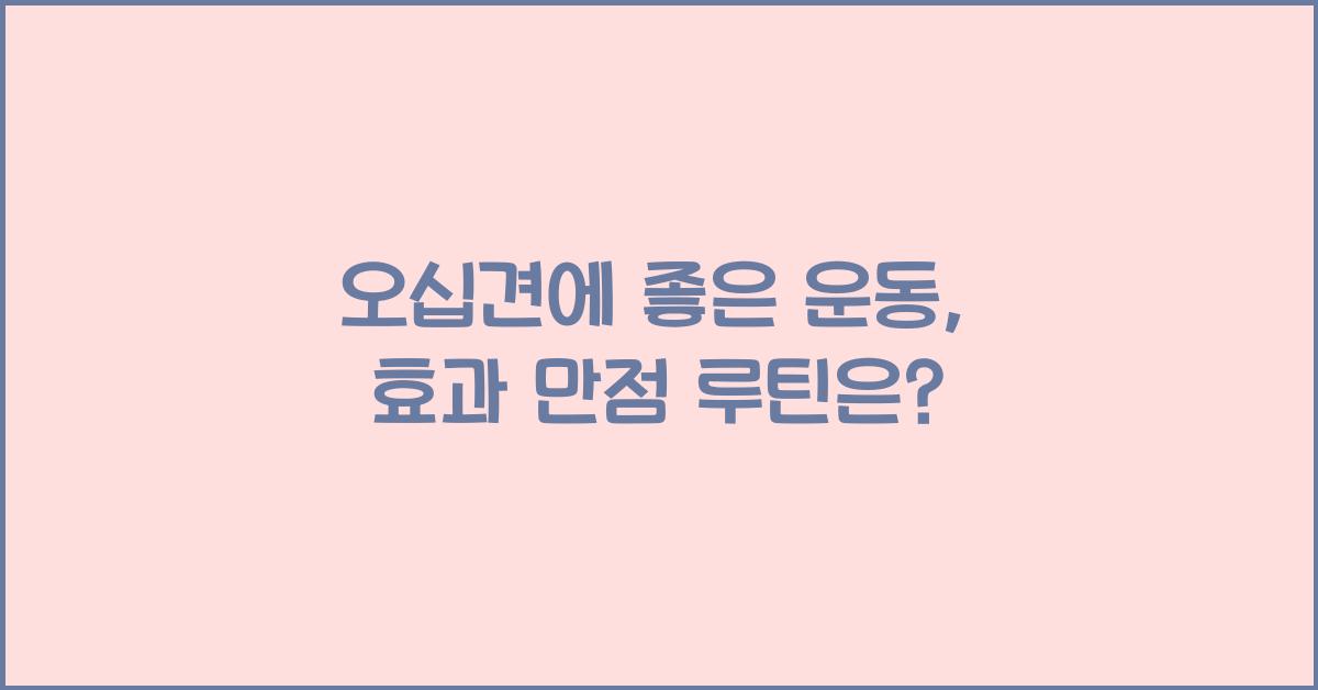 오십견에 좋은 운동