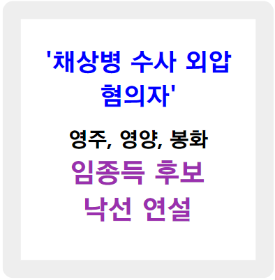 채상병 수사 외압 혐의자 임종득 후보 낙선