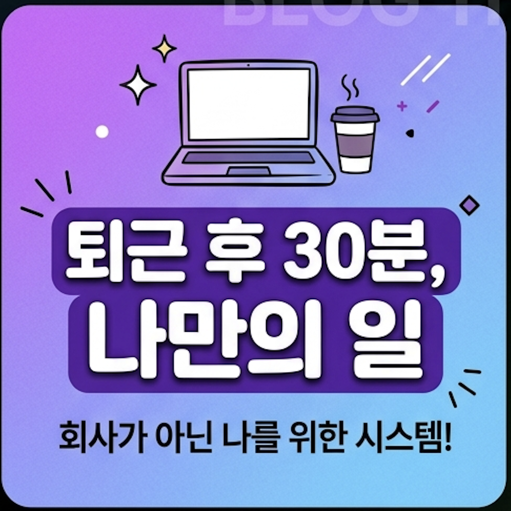 퇴근후_나만의일