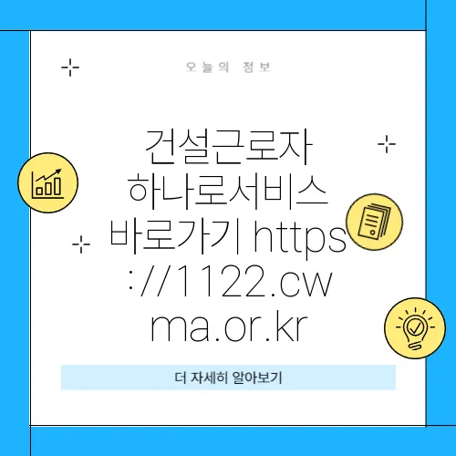건설근로자 하나로서비스 바로가기 https://1122.cwma.or.kr
