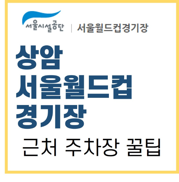 상암 서울월드컵 경기장 주차장