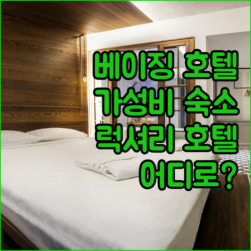 베이징 호텔 어디로? 가성비 숙소부터