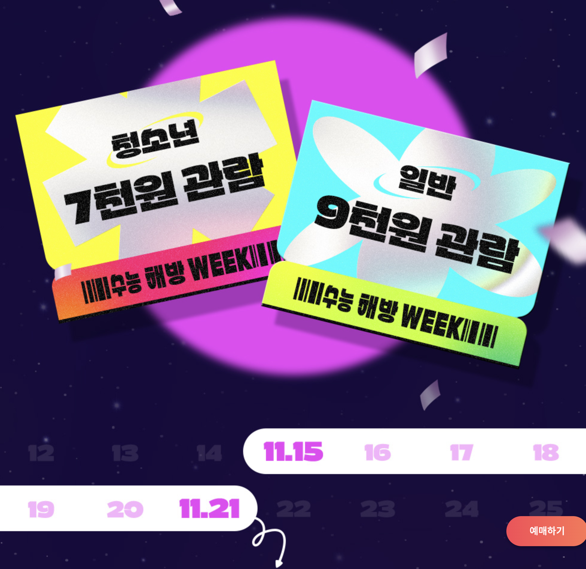 수능 수험생 할인