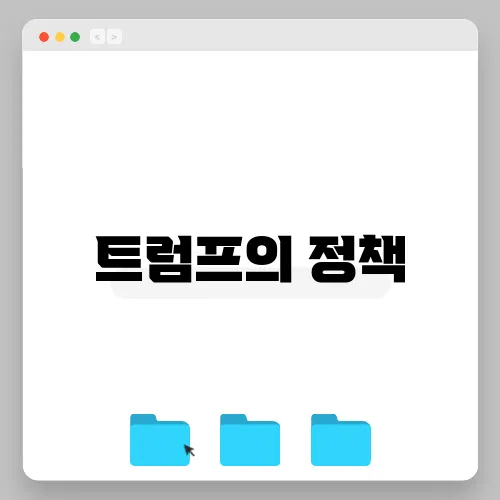 트럼프의 정책, 1월 주요뉴스 분석