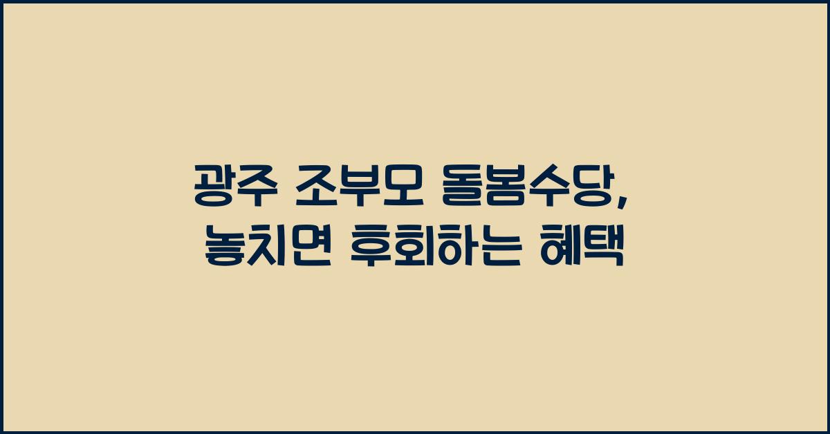 광주 조부모 돌봄수당