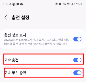 고속 충전, 고속 무선충전 버튼 활성화