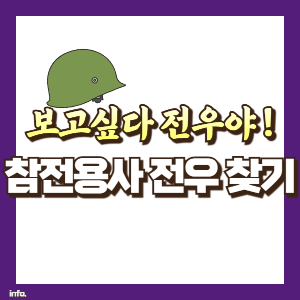 참전용사 전우 찾는 방법 - 섬네일