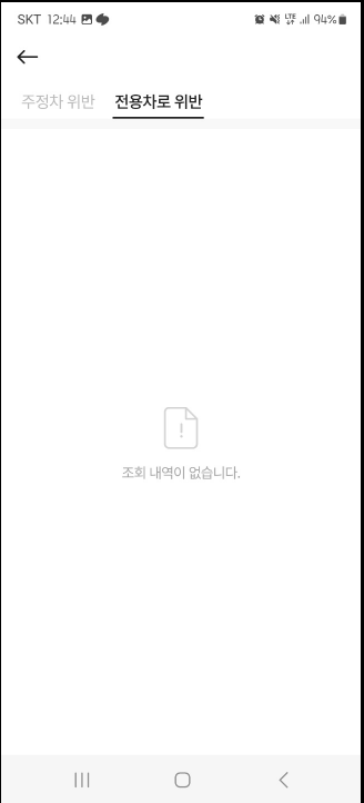 주정차 위반, 전용차로 위반 과태료 조회