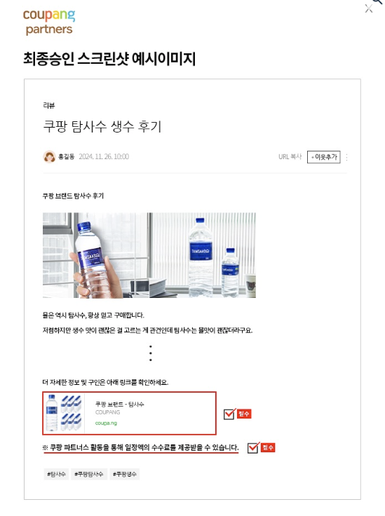 쿠팡 파트너스 승인 스크린샷 등록