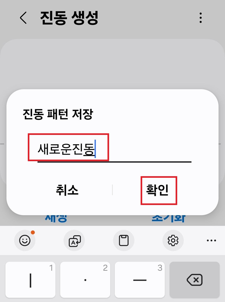 진동패턴 저장 창에 이름기재한것 보임