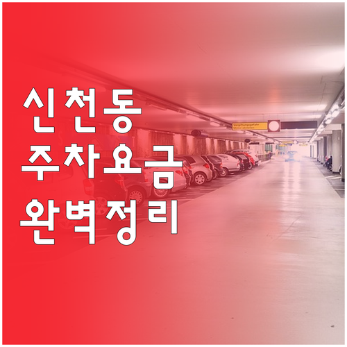 신천동 공영주차장 요금 안내 및 장시..
