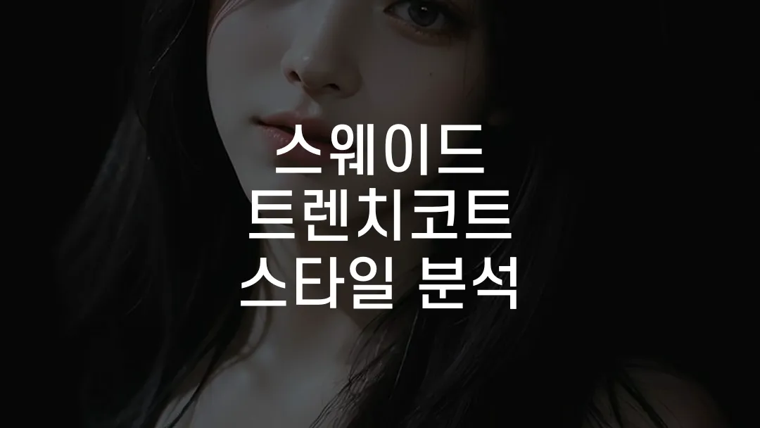 스웨이드 트렌치코트 스타일 분석