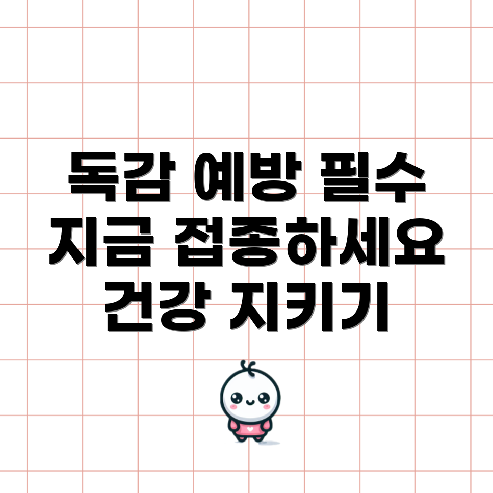 독감 예방주사